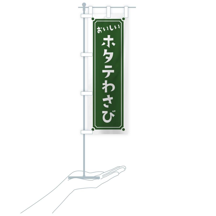 のぼり旗 ホタテわさび・レトロ |  | 17