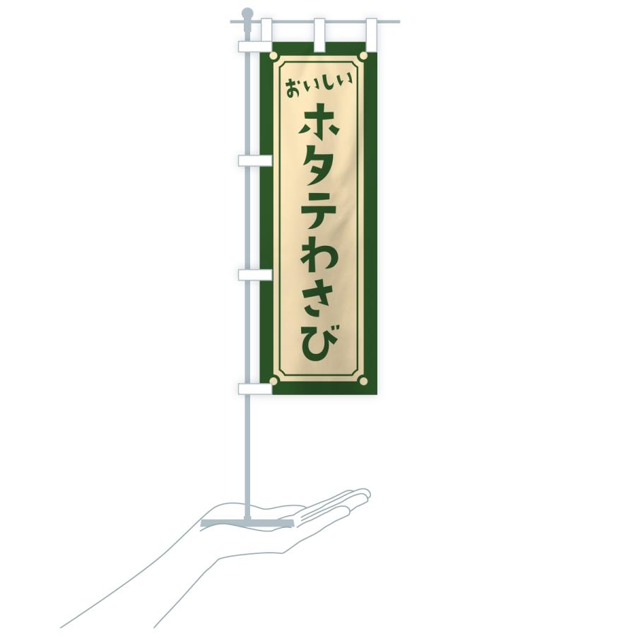 のぼり旗 ホタテわさび・レトロ |  | 18