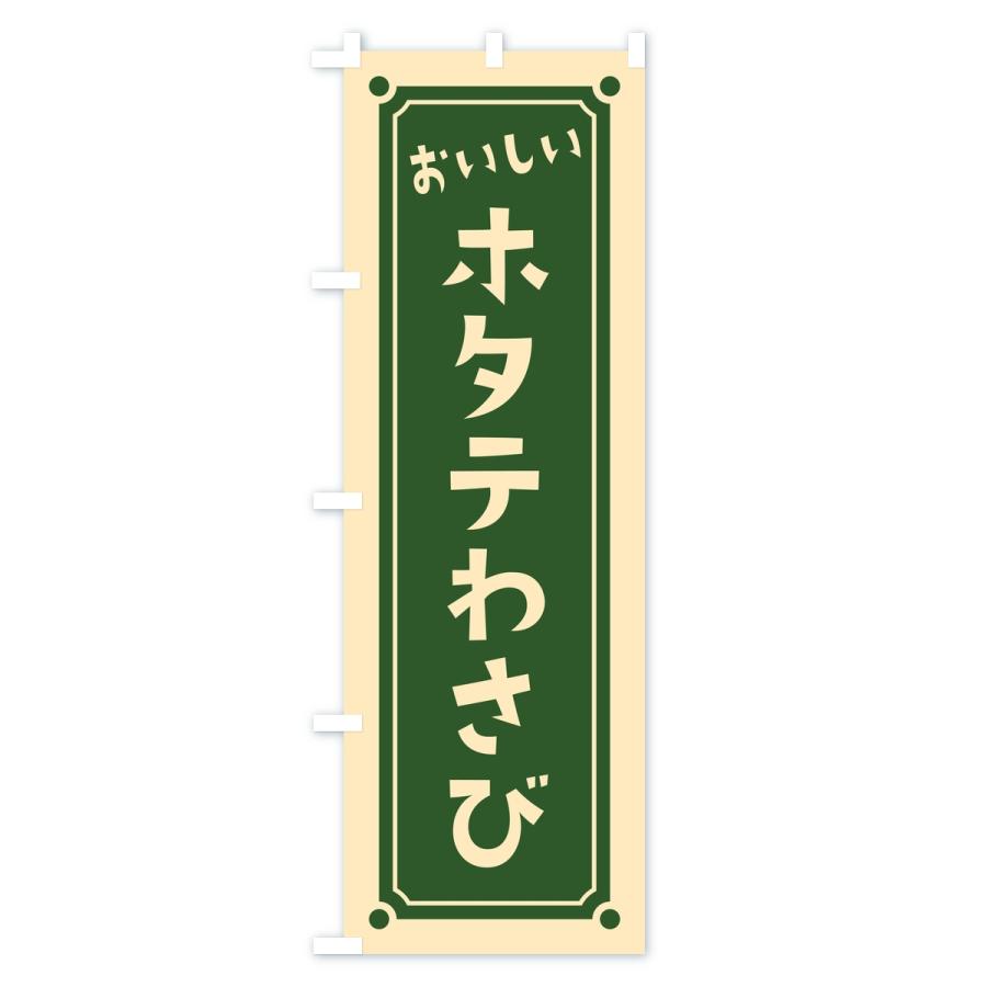 のぼり旗 ホタテわさび・レトロ |  | 01