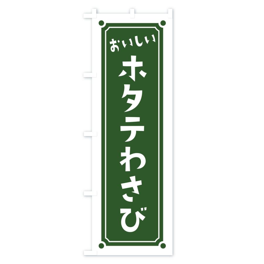 のぼり旗 ホタテわさび・レトロ |  | 02