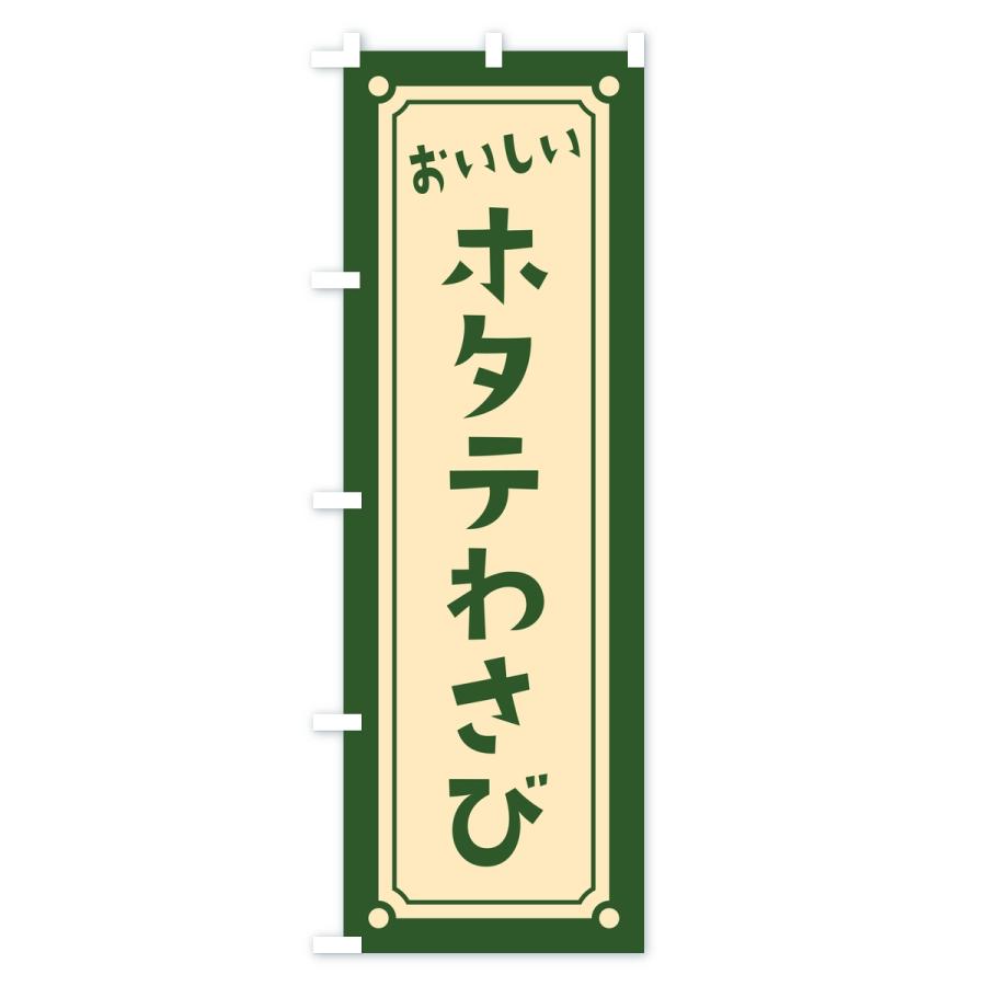 のぼり旗 ホタテわさび・レトロ |  | 03