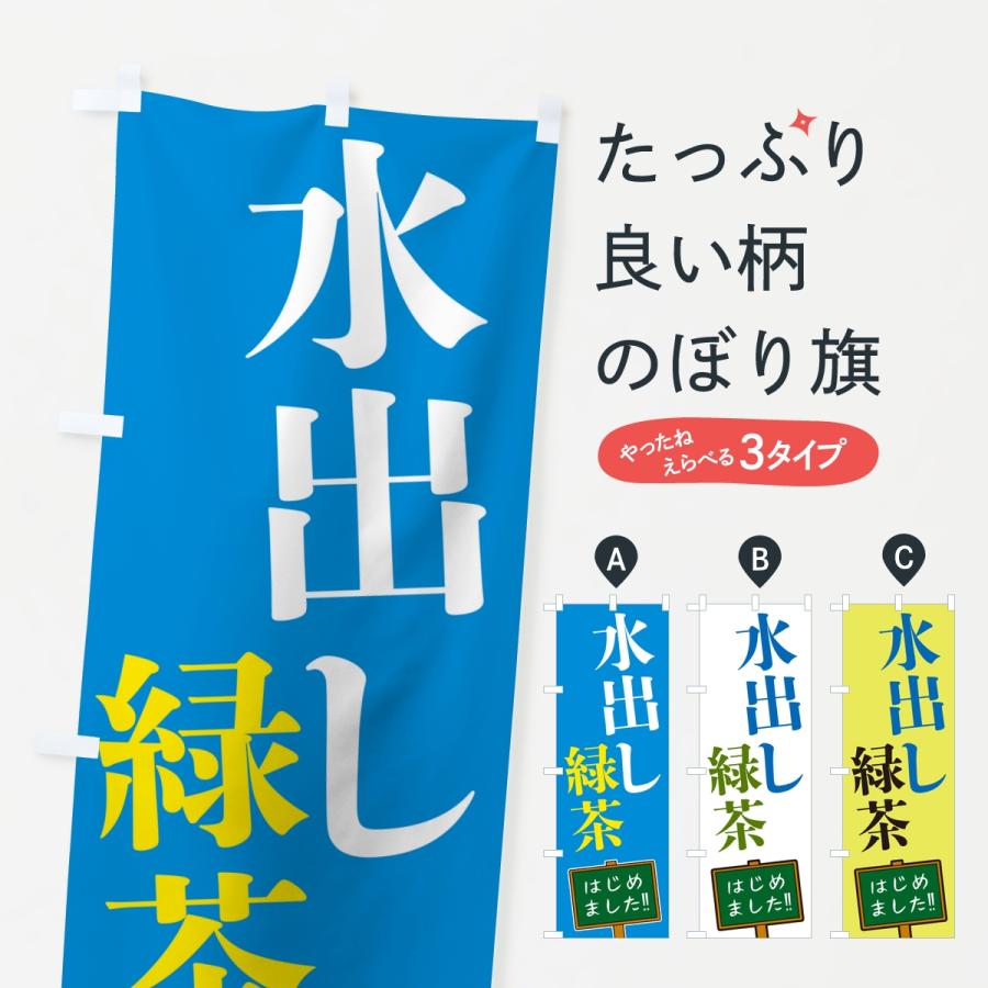 のぼり旗 水出し緑茶・はじめました | 