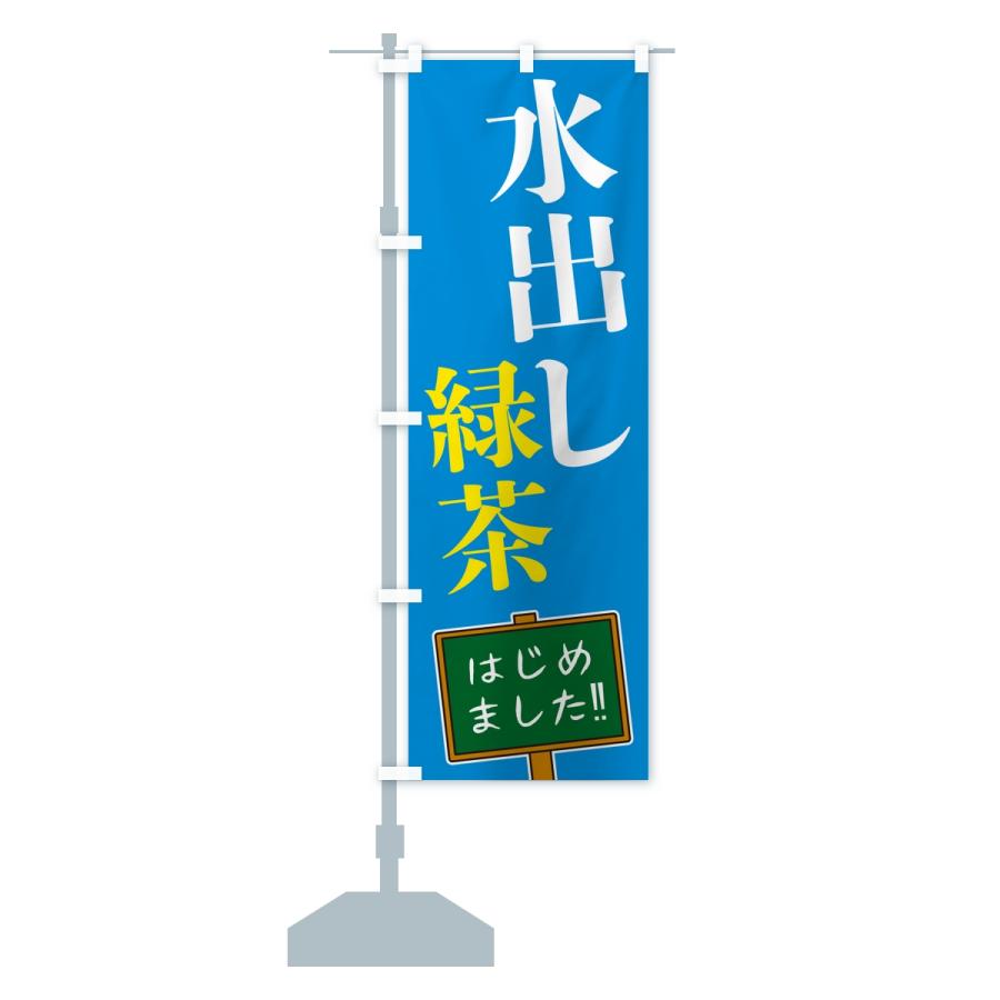 のぼり旗 水出し緑茶・はじめました |  | 13
