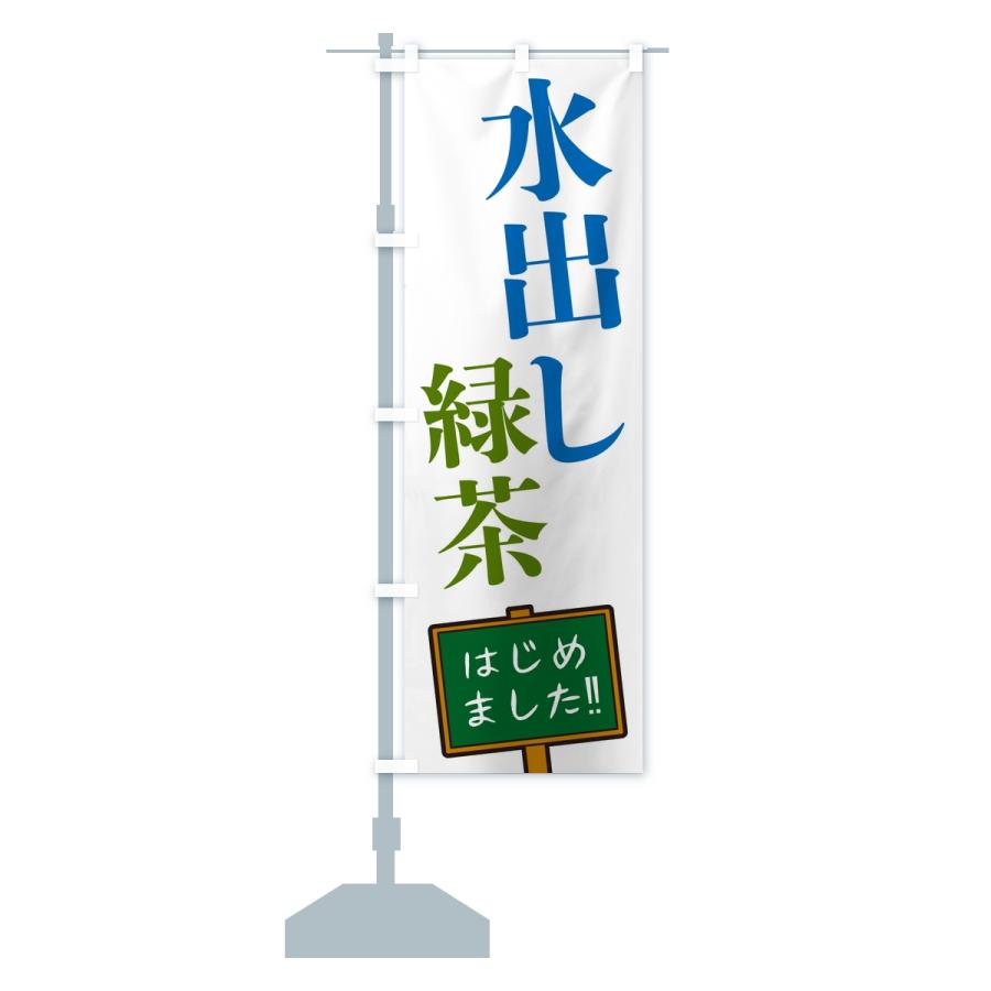 のぼり旗 水出し緑茶・はじめました |  | 14