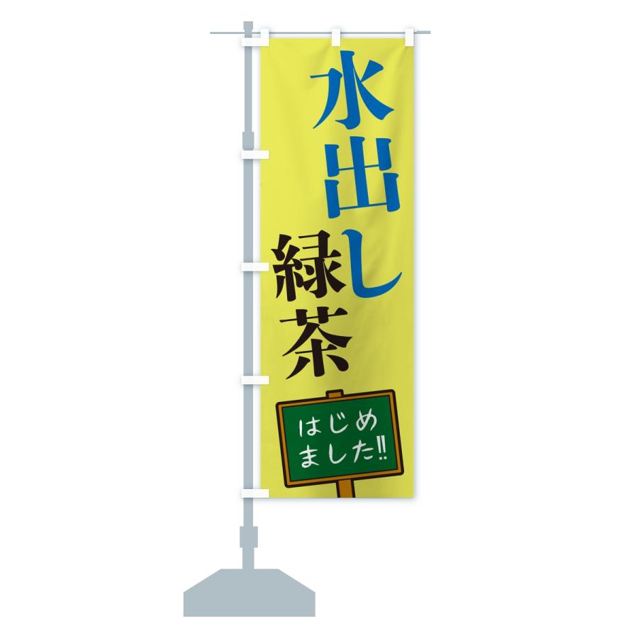 のぼり旗 水出し緑茶・はじめました |  | 15