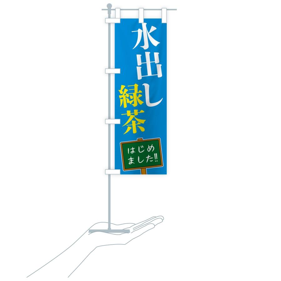のぼり旗 水出し緑茶・はじめました |  | 16