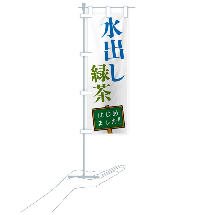 のぼり旗 水出し緑茶・はじめました |  | 17