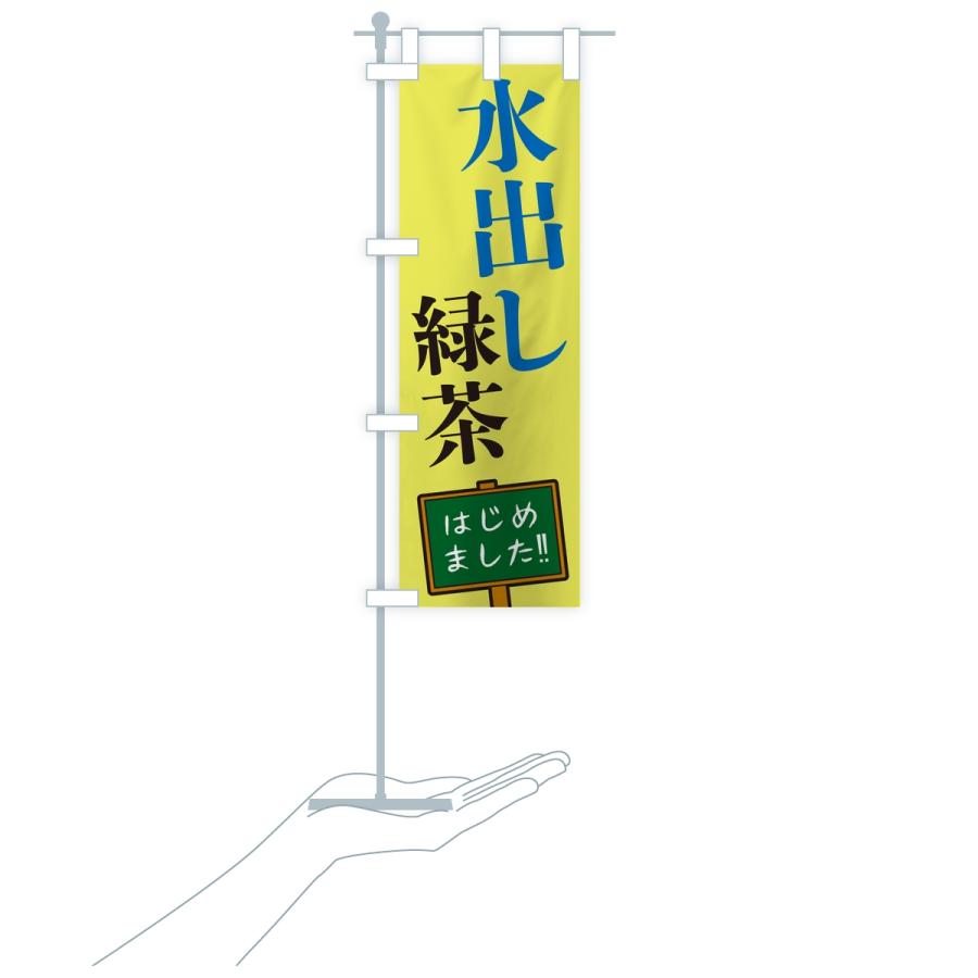 のぼり旗 水出し緑茶・はじめました |  | 18