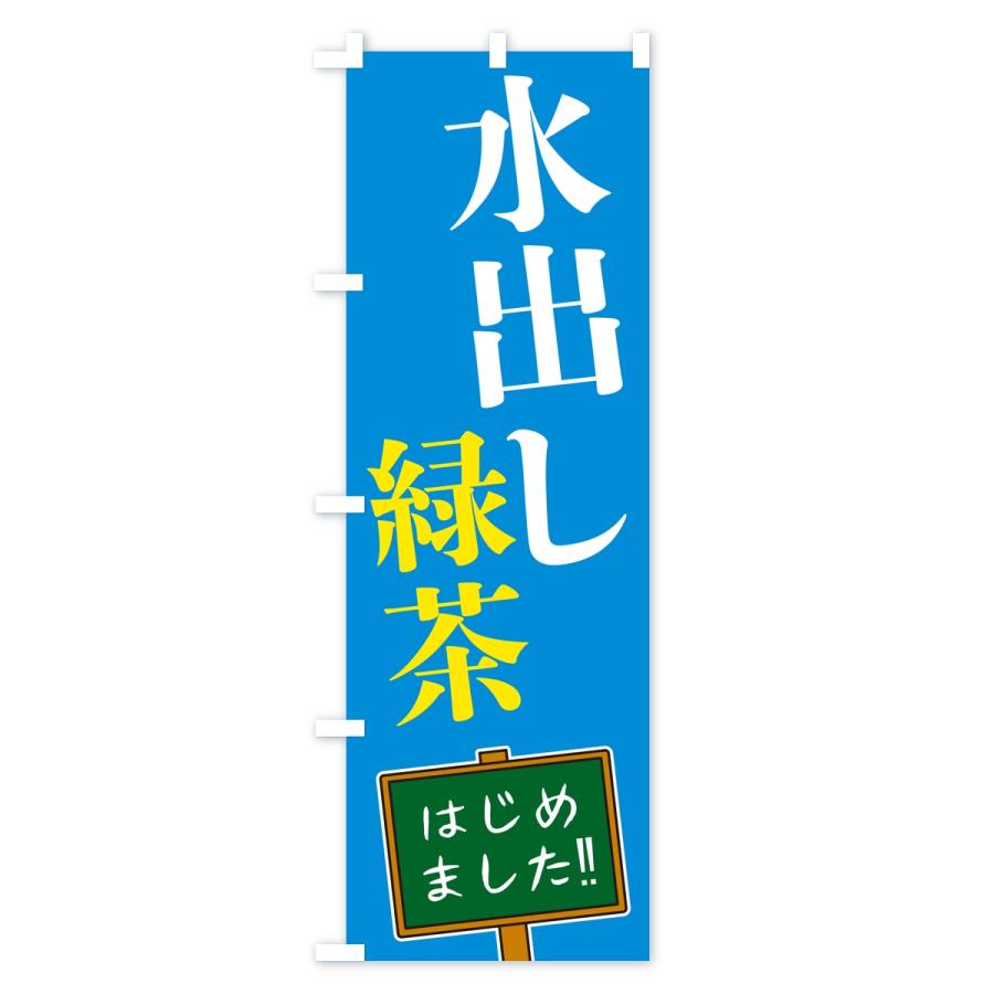 のぼり旗 水出し緑茶・はじめました |  | 01