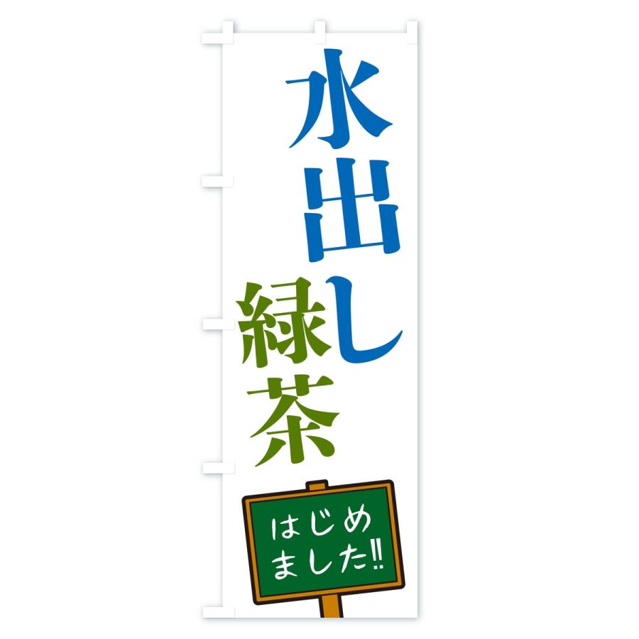 のぼり旗 水出し緑茶・はじめました |  | 02