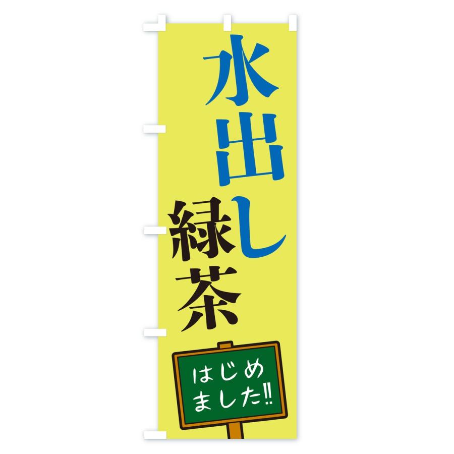 のぼり旗 水出し緑茶・はじめました |  | 03
