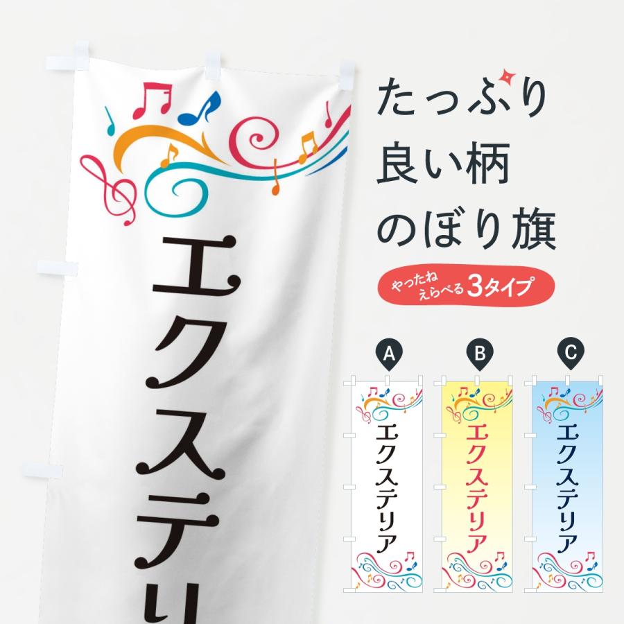 のぼり旗 エクステリア | 