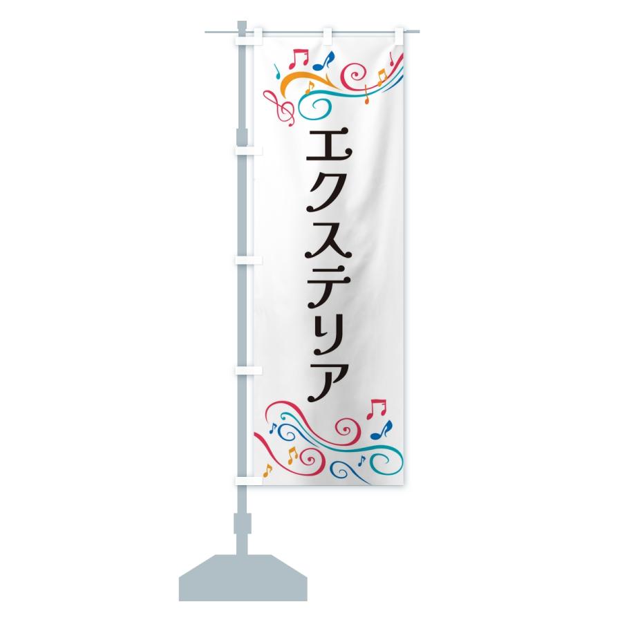 のぼり旗 エクステリア |  | 13