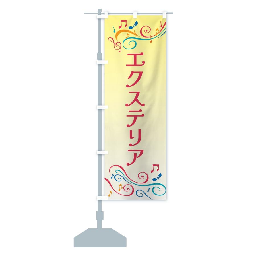 のぼり旗 エクステリア |  | 14