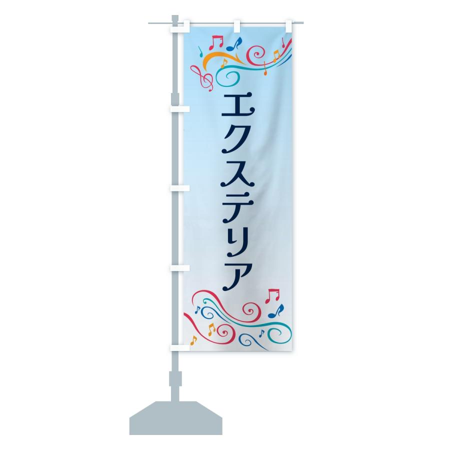 のぼり旗 エクステリア |  | 15