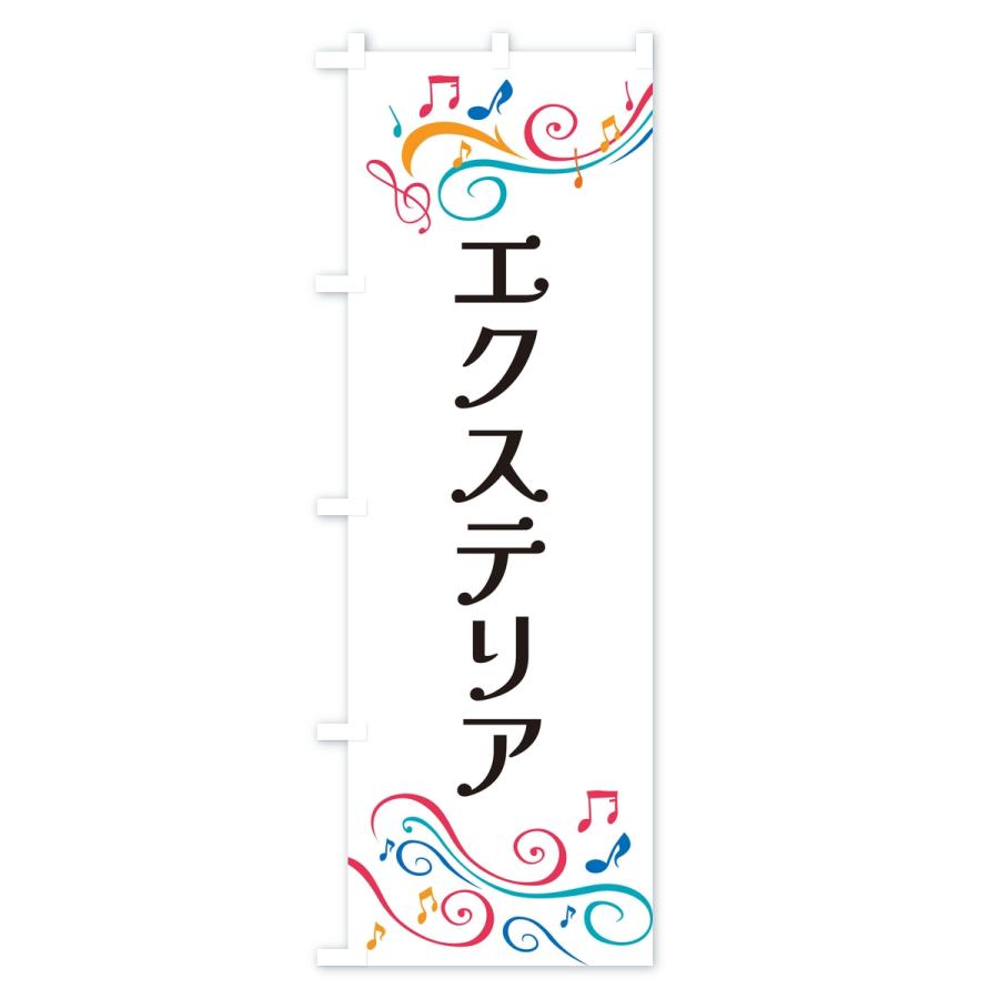 のぼり旗 エクステリア |  | 01
