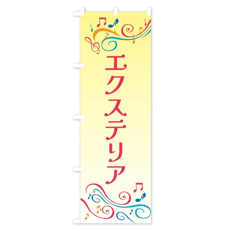 のぼり旗 エクステリア |  | 02