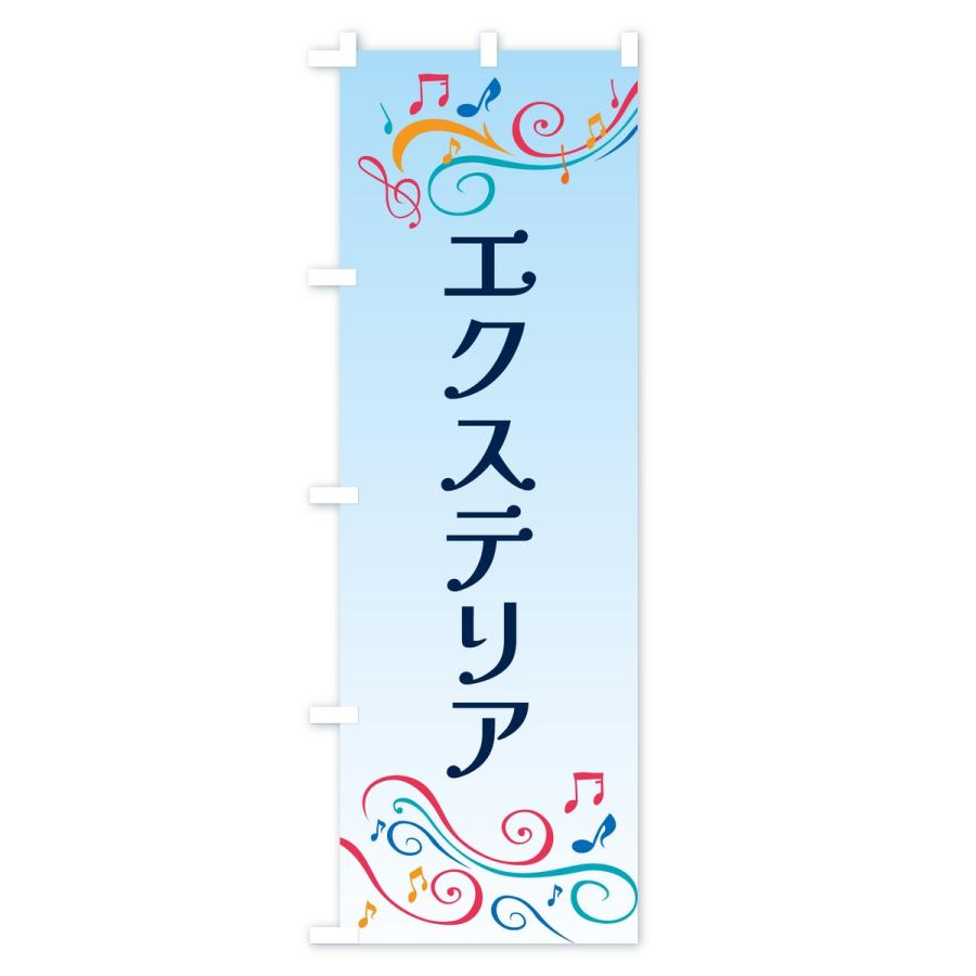 のぼり旗 エクステリア |  | 03