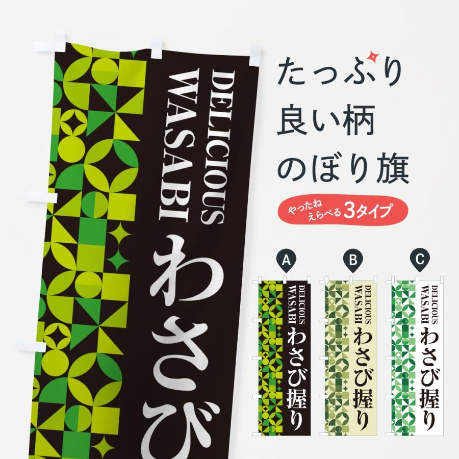 のぼり旗 わさび握り | 