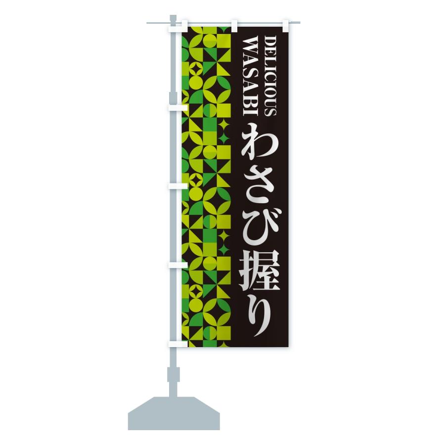 のぼり旗 わさび握り |  | 13