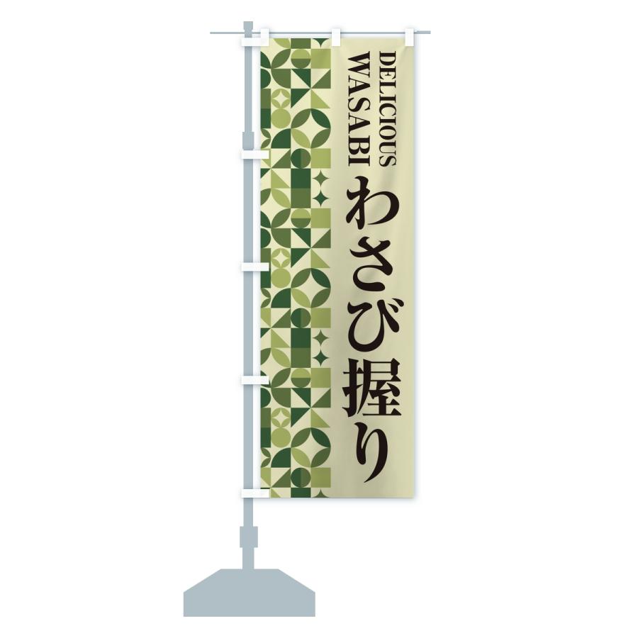 のぼり旗 わさび握り |  | 14