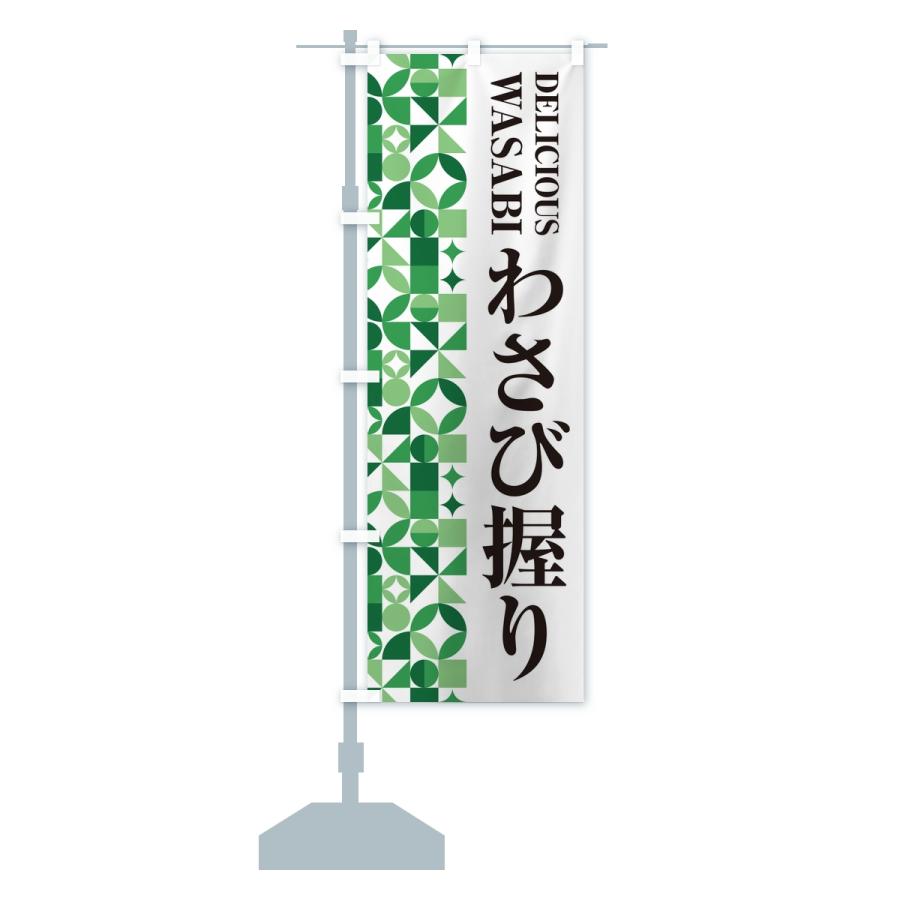 のぼり旗 わさび握り |  | 15
