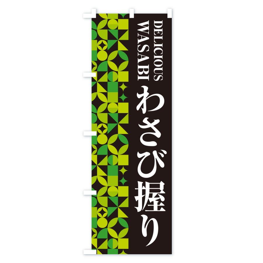 のぼり旗 わさび握り |  | 01