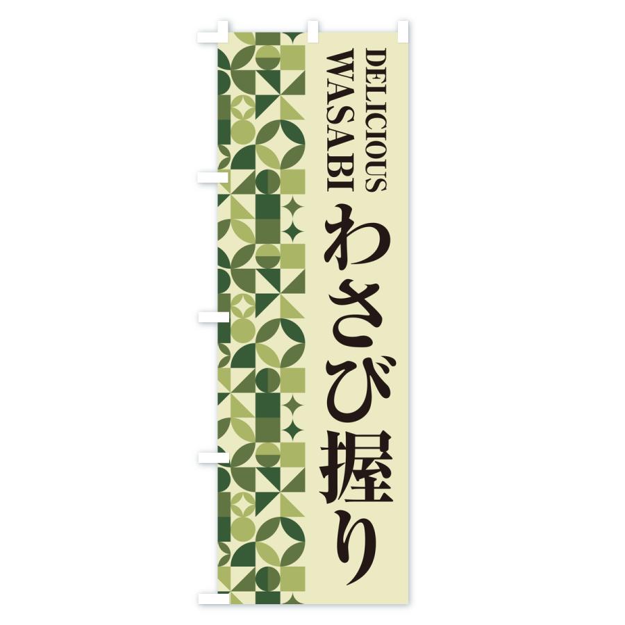 のぼり旗 わさび握り |  | 02