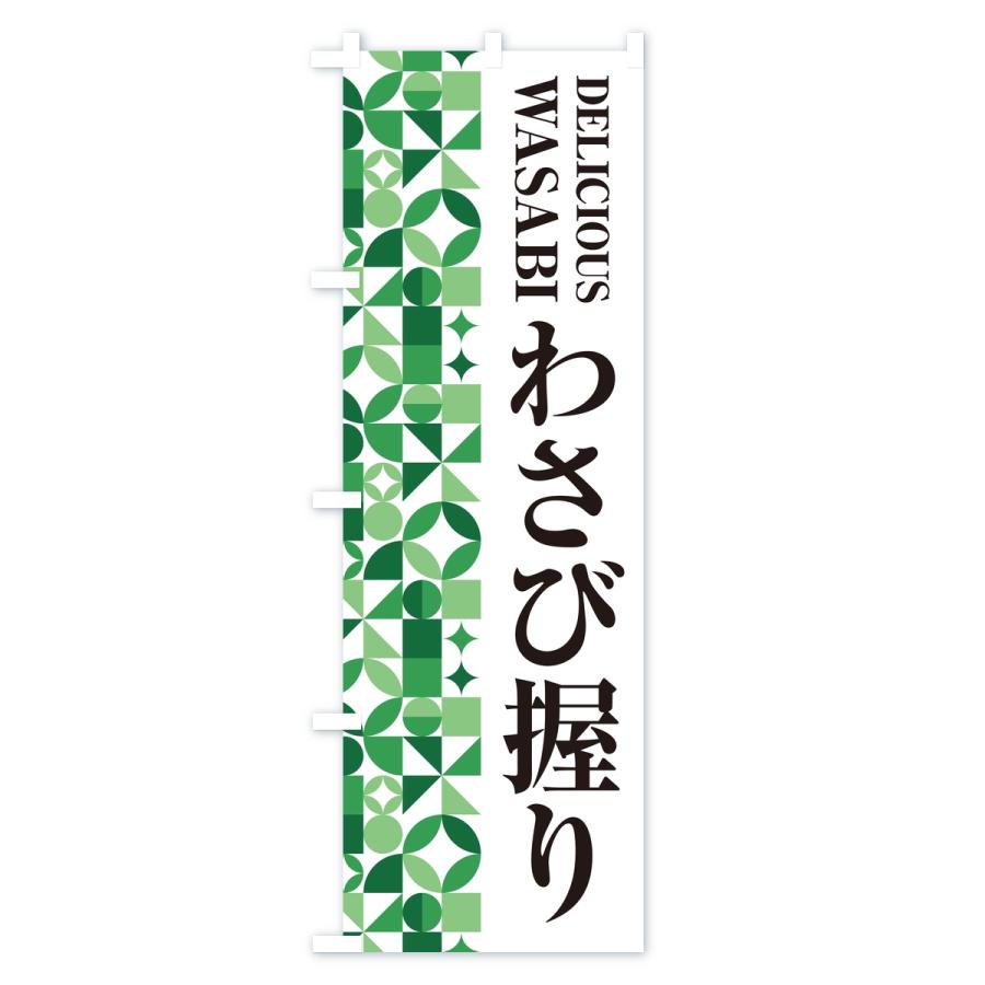 のぼり旗 わさび握り |  | 03
