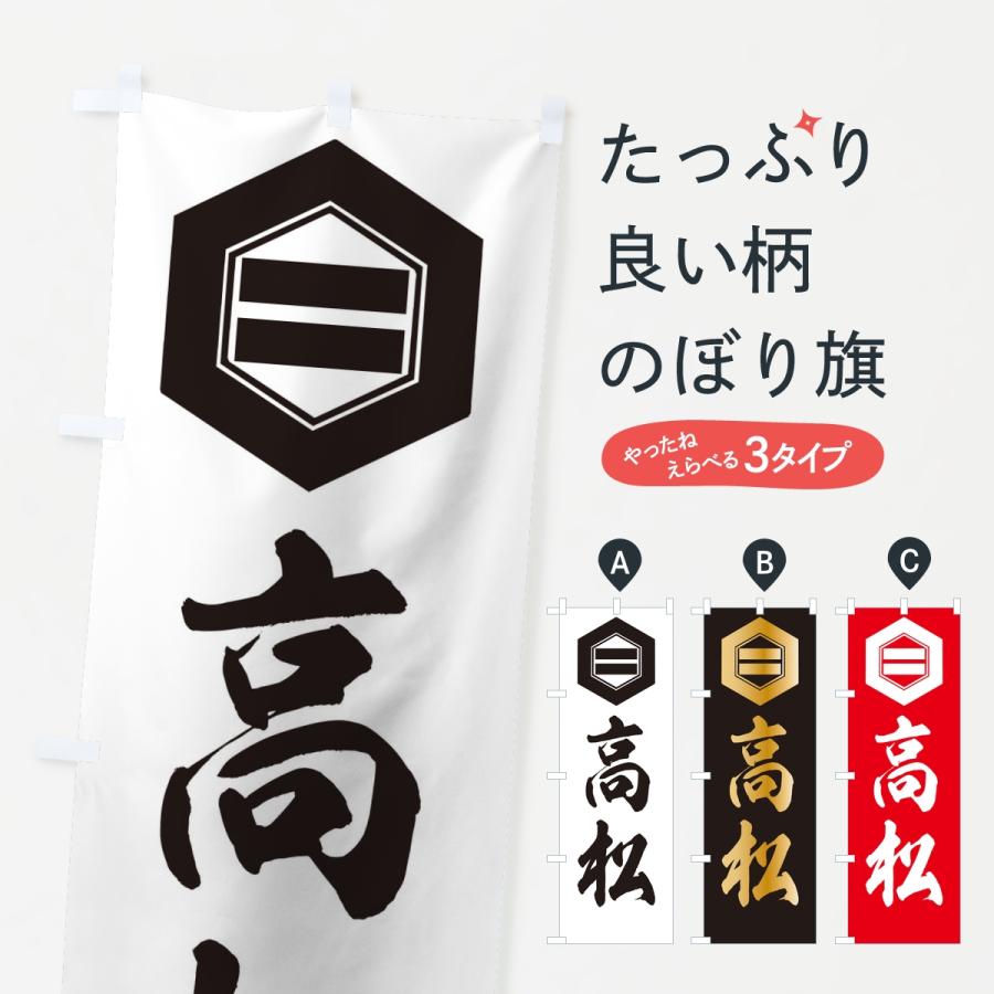 のぼり旗 高松・亀甲の内二つ引両 | 