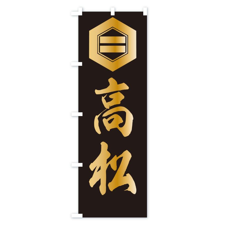 のぼり旗 高松・亀甲の内二つ引両 |  | 02