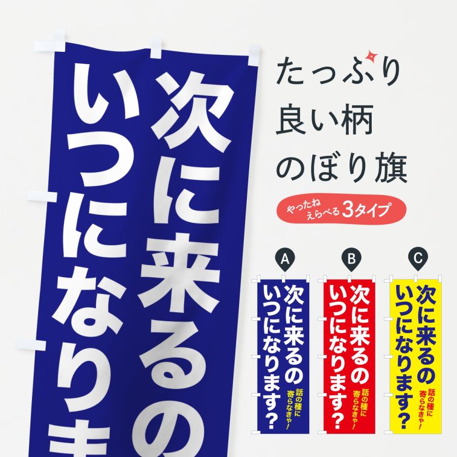 のぼり旗 次に来るのいつになります・集客フレーズ | 