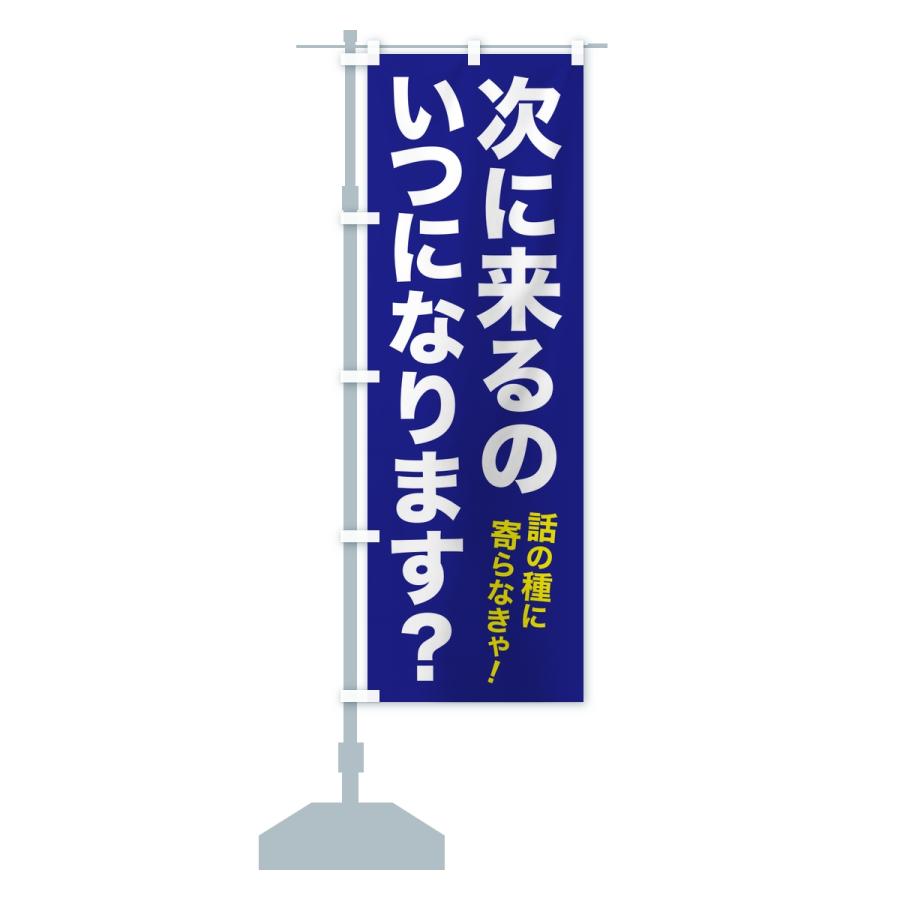 のぼり旗 次に来るのいつになります・集客フレーズ |  | 13