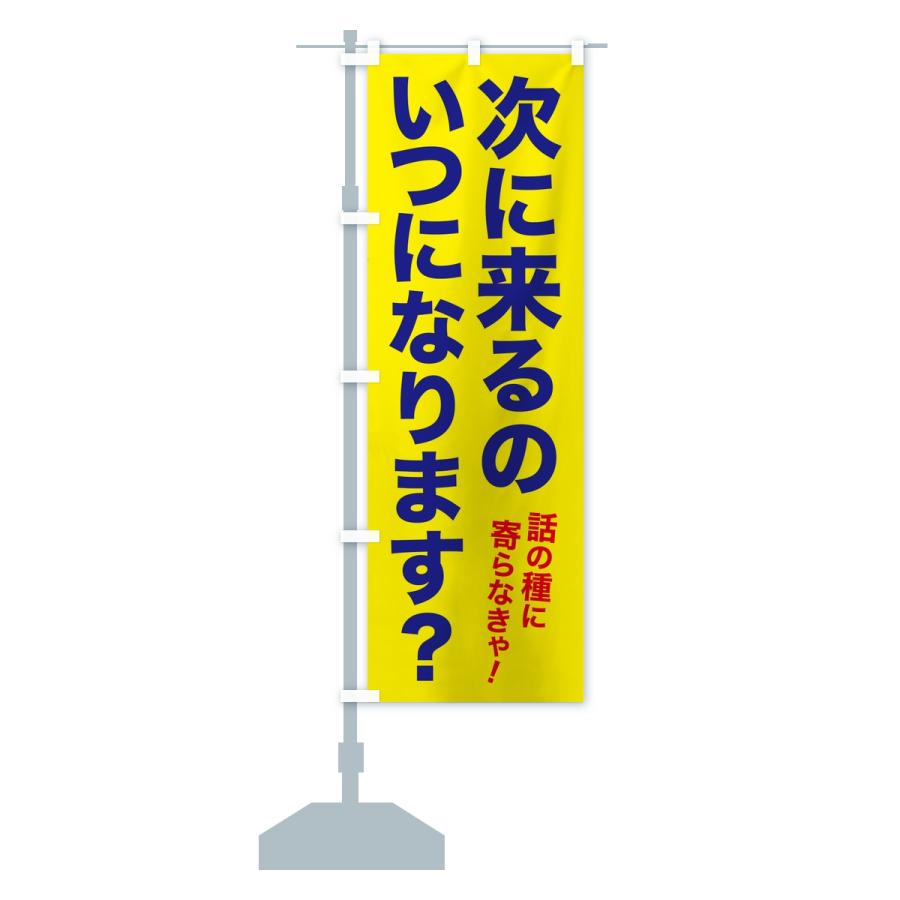 のぼり旗 次に来るのいつになります・集客フレーズ |  | 15