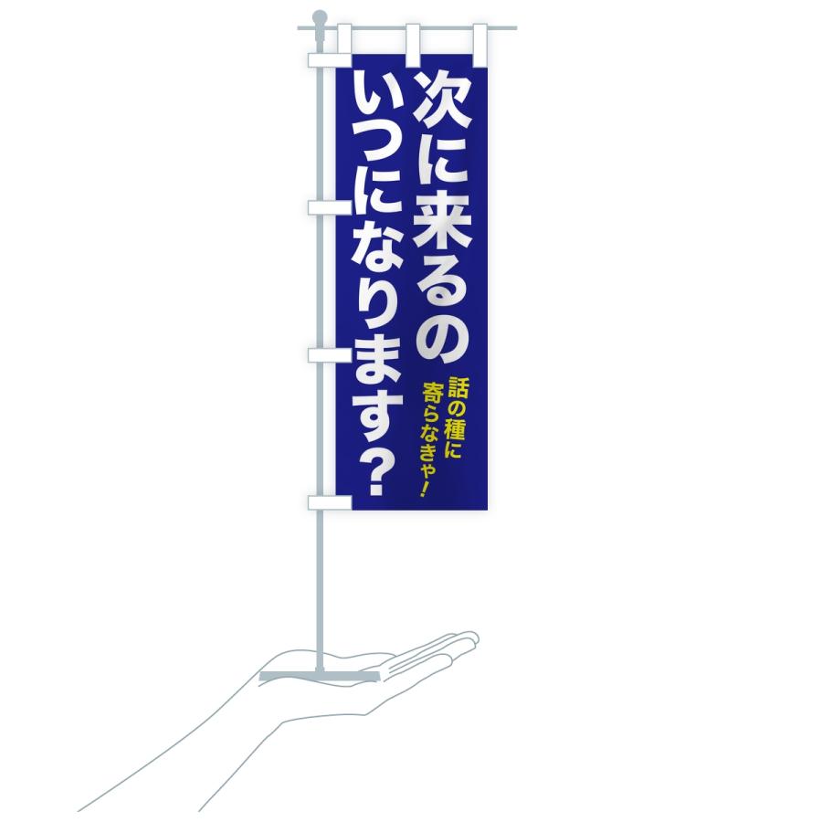 のぼり旗 次に来るのいつになります・集客フレーズ |  | 16
