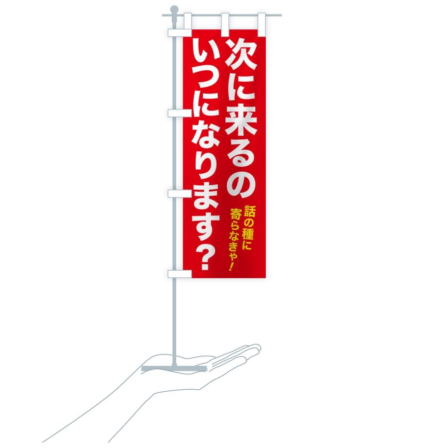 のぼり旗 次に来るのいつになります・集客フレーズ |  | 17