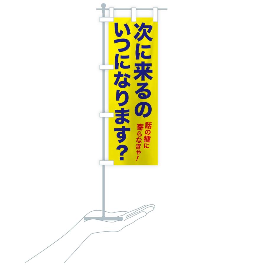 のぼり旗 次に来るのいつになります・集客フレーズ |  | 18