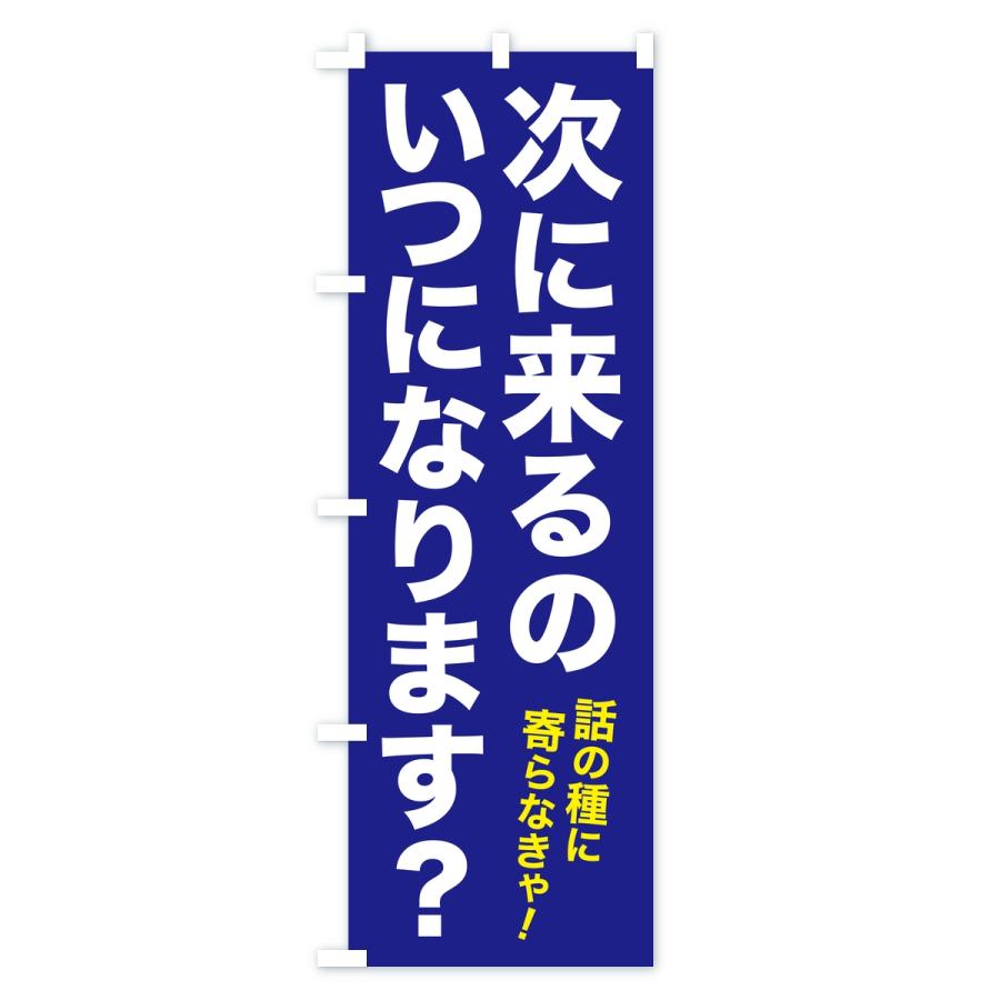 のぼり旗 次に来るのいつになります・集客フレーズ |  | 01