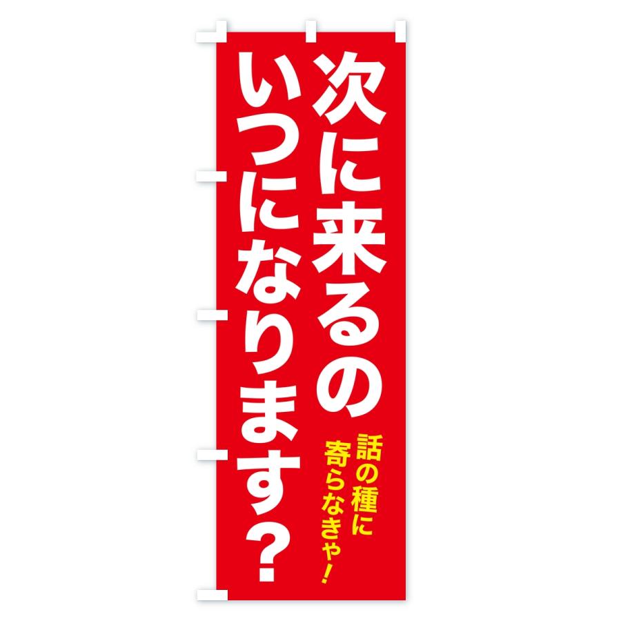のぼり旗 次に来るのいつになります・集客フレーズ |  | 02