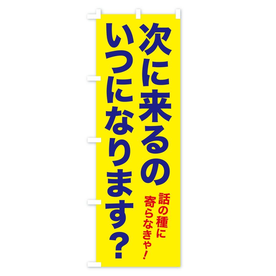 のぼり旗 次に来るのいつになります・集客フレーズ |  | 03