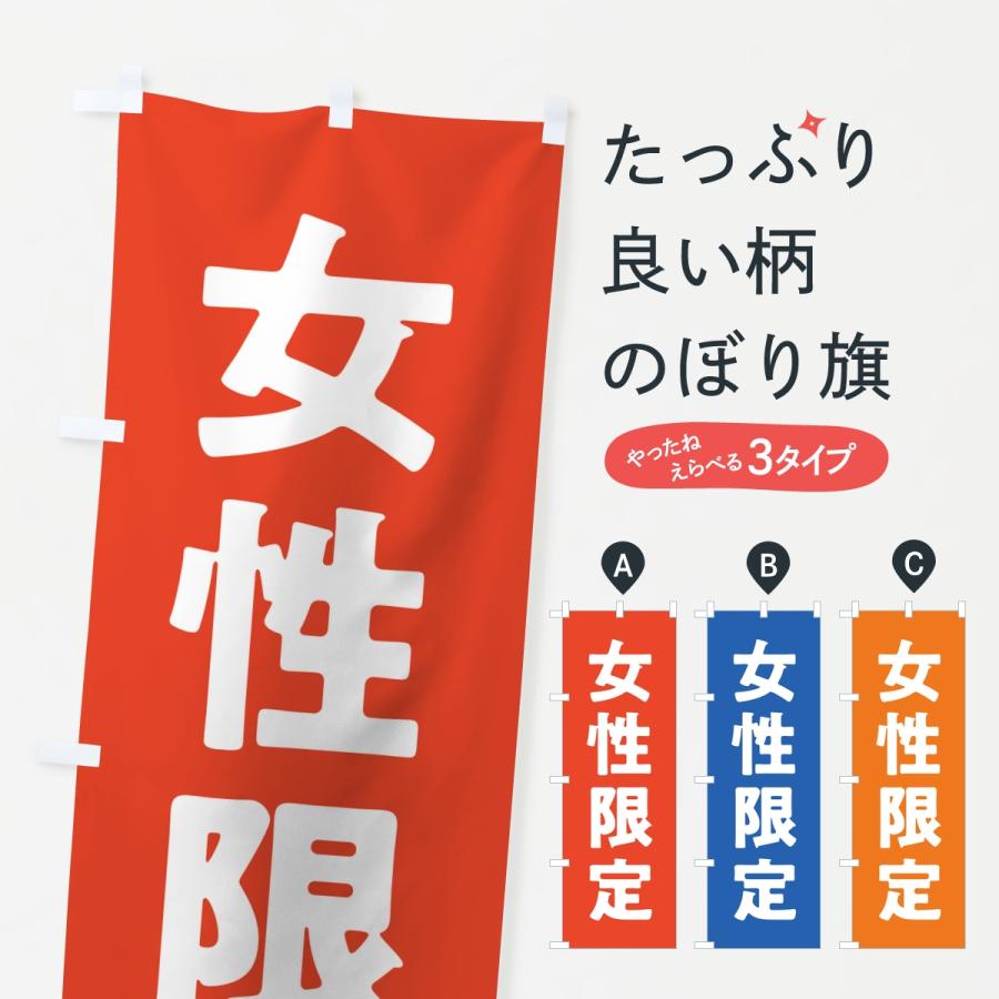 のぼり旗 女性限定 | 