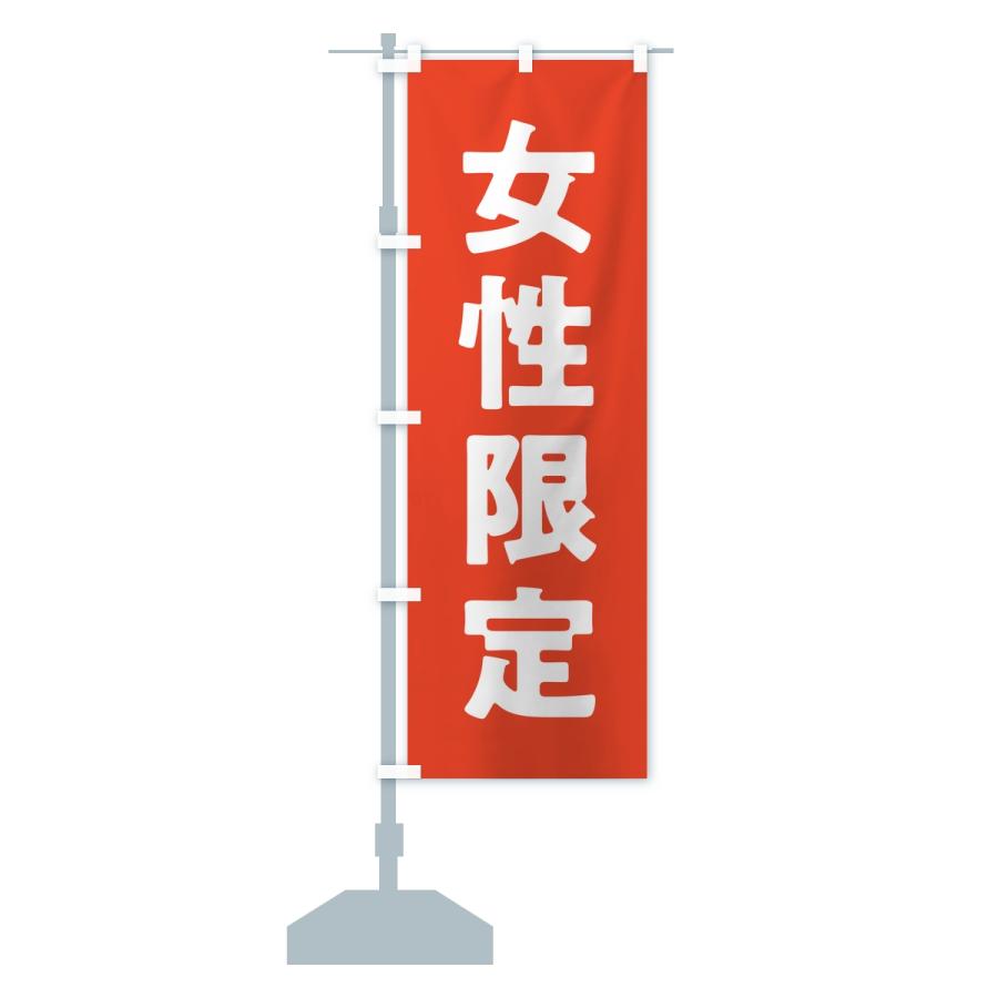 のぼり旗 女性限定 |  | 13