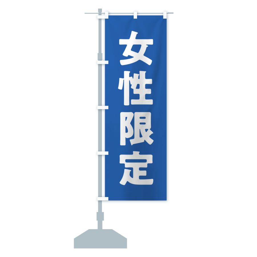のぼり旗 女性限定 |  | 14