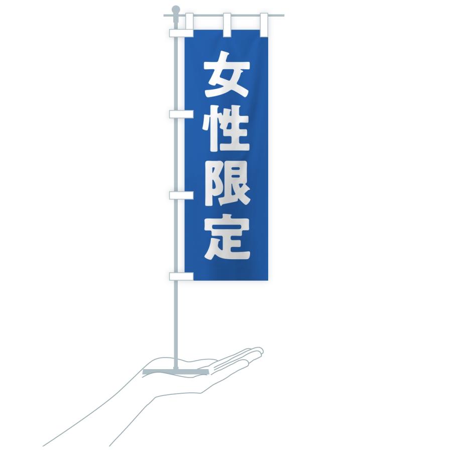 のぼり旗 女性限定 |  | 17