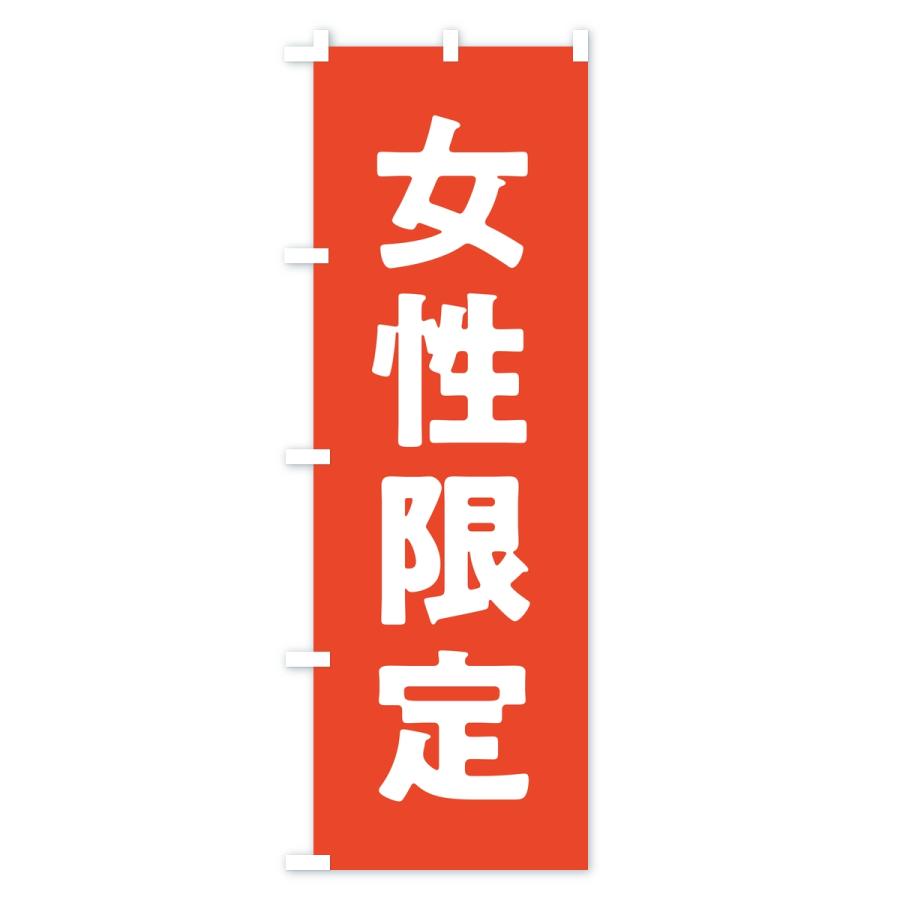 のぼり旗 女性限定 |  | 01