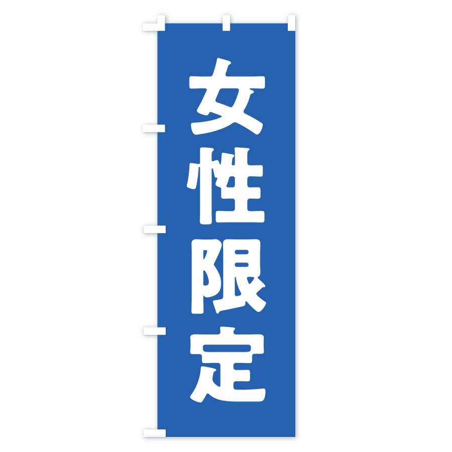 のぼり旗 女性限定 |  | 02