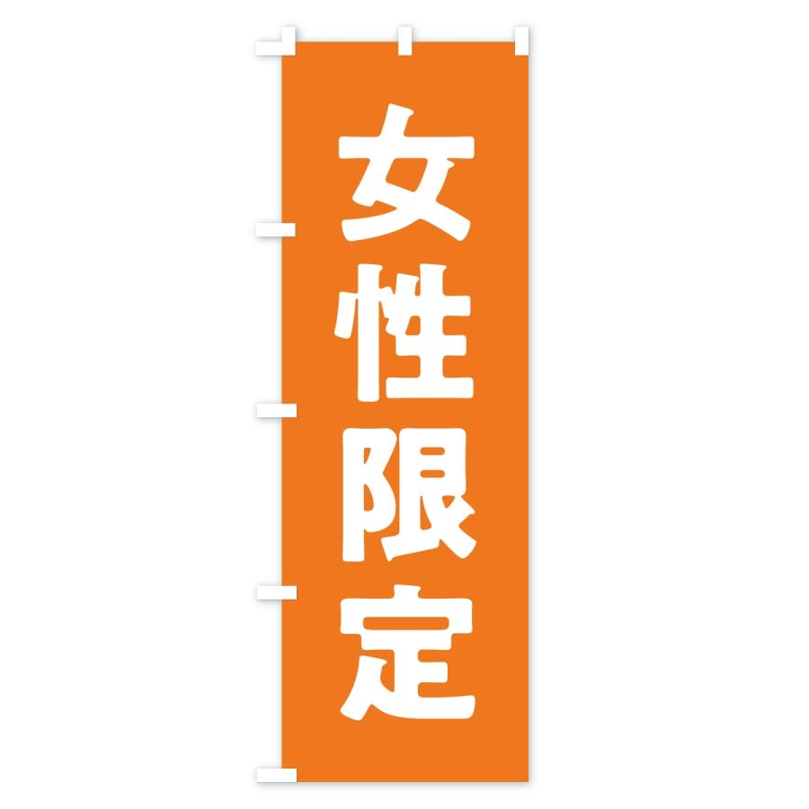 のぼり旗 女性限定 |  | 03
