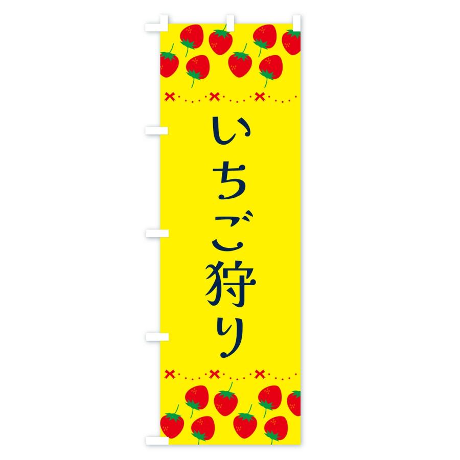 のぼり旗 いちご狩り・イチゴ・苺 |  | 01
