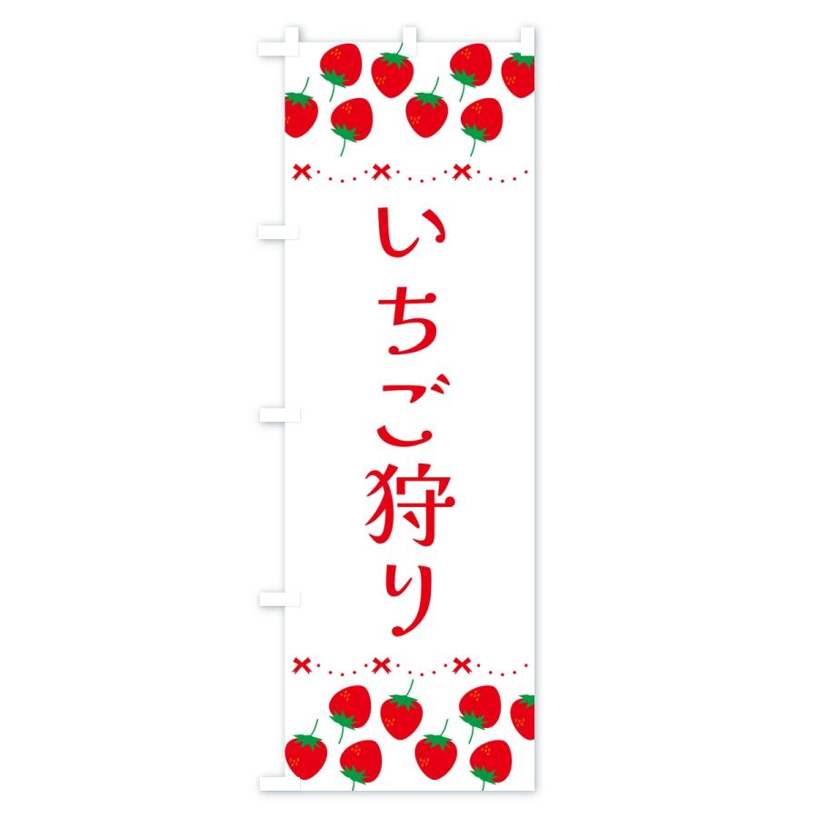 のぼり旗 いちご狩り・イチゴ・苺 |  | 02