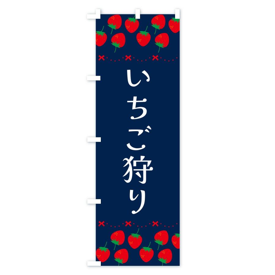 のぼり旗 いちご狩り・イチゴ・苺 |  | 03